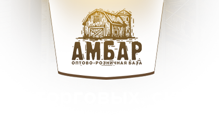 Амбар оптово-розничная база